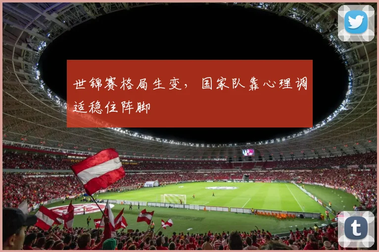 世锦赛格局生变，国家队靠心理调适稳住阵脚