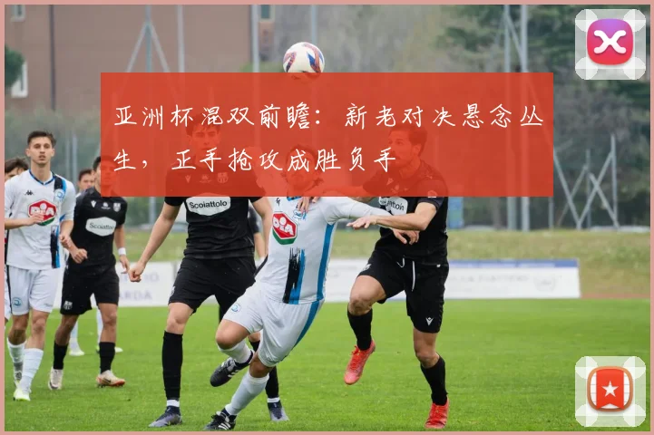 亚洲杯混双前瞻：新老对决悬念丛生，正手抢攻成胜负手