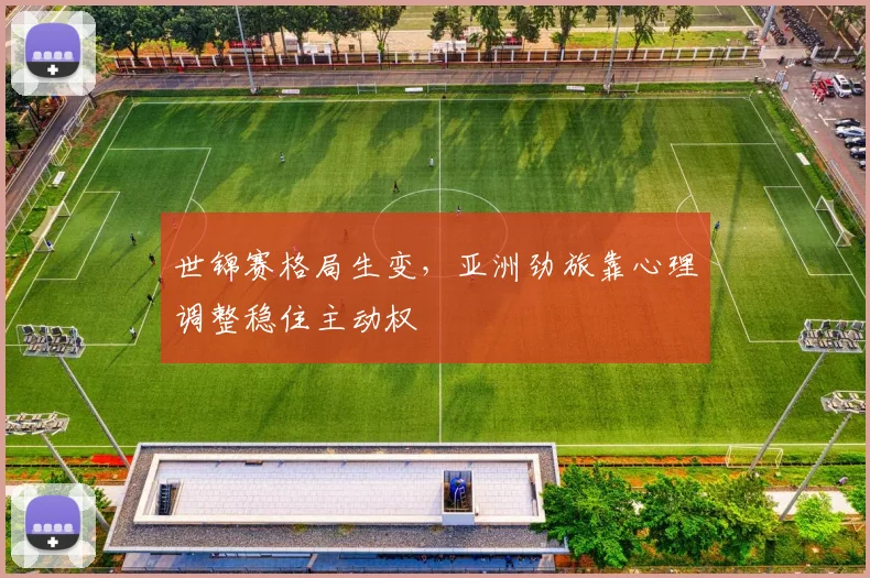 世锦赛格局生变，亚洲劲旅靠心理调整稳住主动权