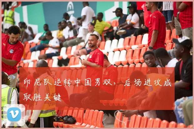 印尼队逆转中国男双，后场进攻成取胜关键