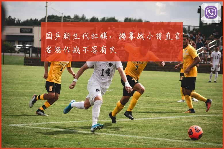 国乒新生代扛旗，揭幕战小将直言客场作战不容有失