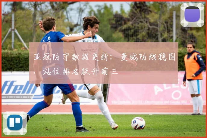 亚冠防守数据更新：曼城防线稳固，站位排名跃升前三