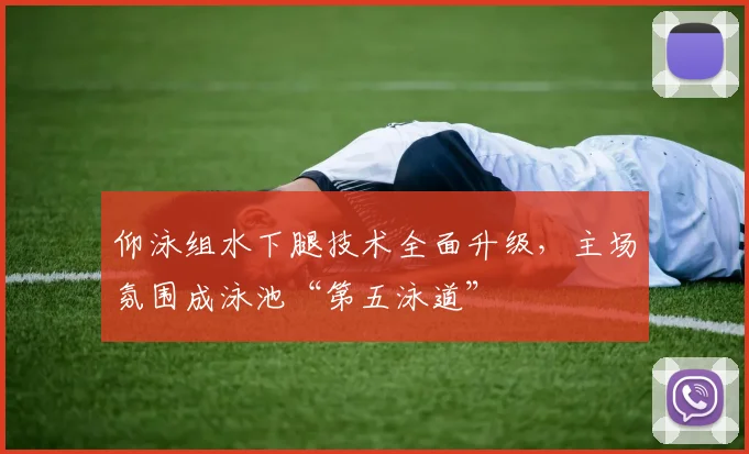 仰泳组水下腿技术全面升级，主场氛围成泳池“第五泳道”