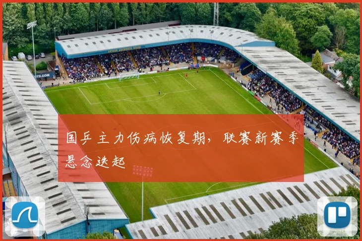 国乒主力伤病恢复期，联赛新赛季悬念迭起