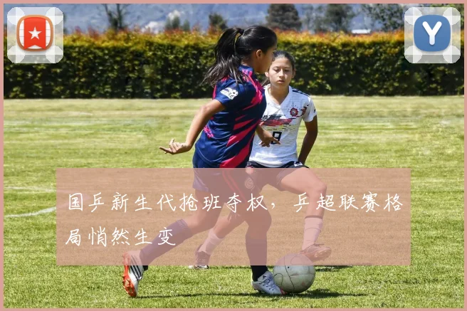 国乒新生代抢班夺权，乒超联赛格局悄然生变