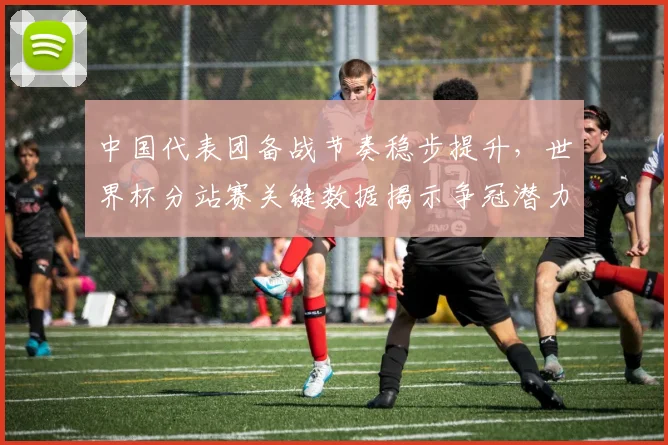 中国代表团备战节奏稳步提升，世界杯分站赛关键数据揭示争冠潜力