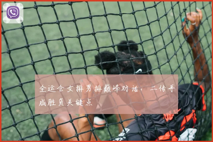 全运会女排男排巅峰对话，二传手成胜负关键点